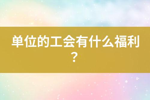 單位的工會(huì)有什么福利？