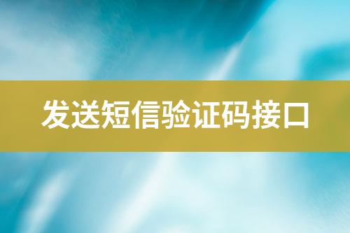 發(fā)送短信驗證碼接口