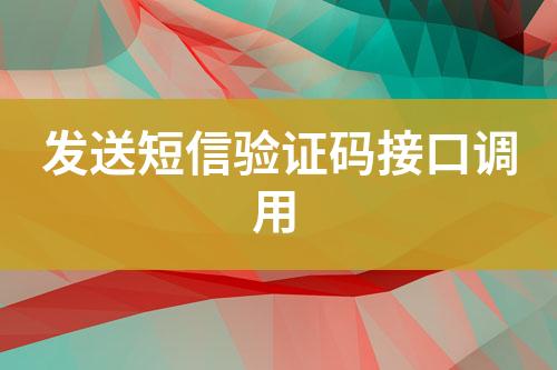 發(fā)送短信驗(yàn)證碼接口調(diào)用