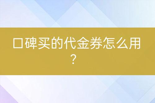 口碑買的代金券怎么用？