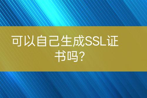 可以自己生成SSL證書嗎？