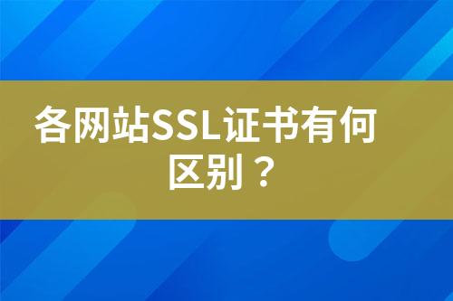 各網(wǎng)站SSL證書有何區(qū)別？