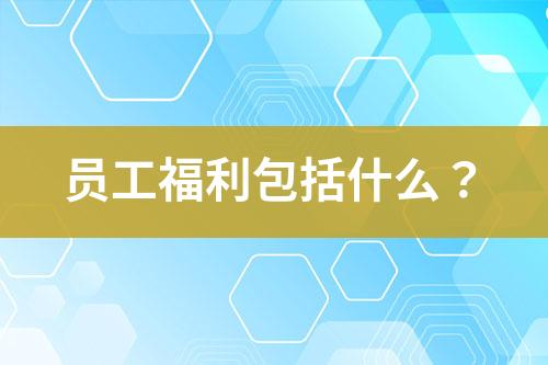 員工福利包括什么？