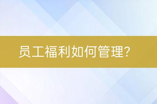 員工福利如何管理？