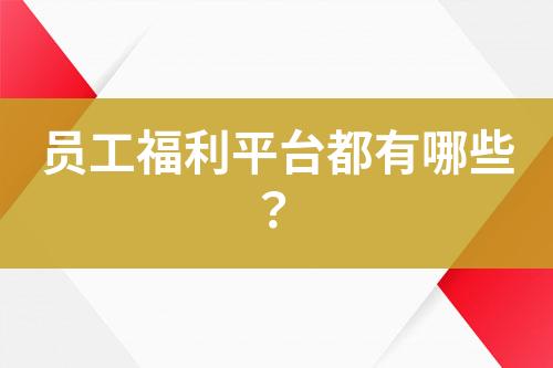 員工福利平臺(tái)都有哪些？