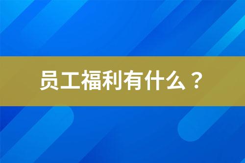 員工福利有什么？