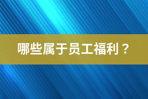 哪些屬于員工福利？