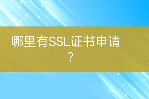 哪里有SSL證書申請？