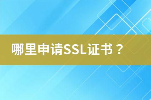 哪里申請(qǐng)SSL證書？