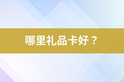 哪里禮品卡好？