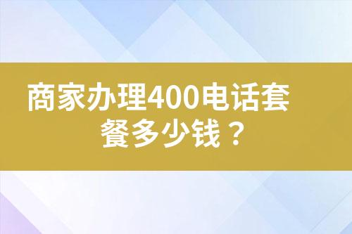 商家辦理400電話套餐多少錢？