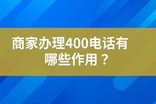 商家辦理400電話有哪些作用？