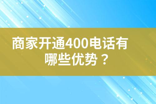 商家開通400電話有哪些優(yōu)勢(shì)？