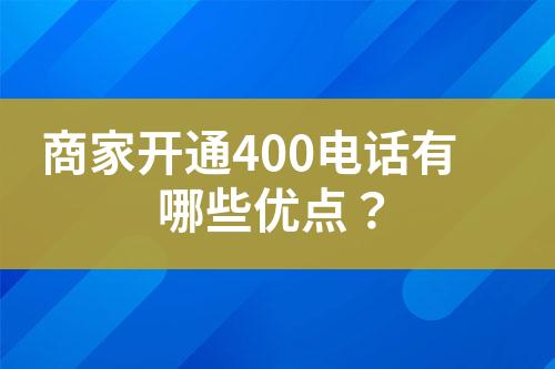 商家開通400電話有哪些優(yōu)點(diǎn)？