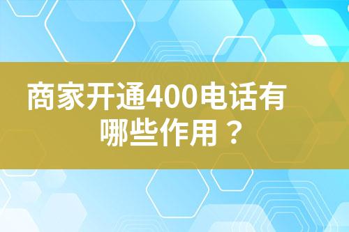 商家開(kāi)通400電話(huà)有哪些作用？