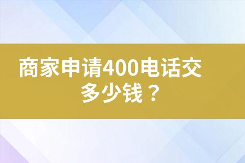 商家申請(qǐng)400電話交多少錢？