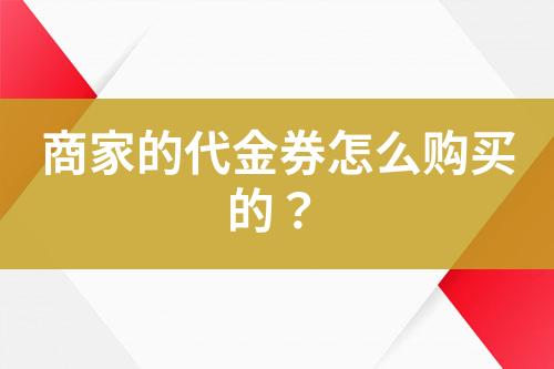 商家的代金券怎么購買的？