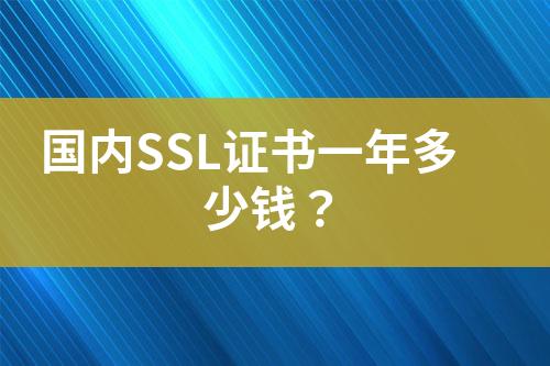 國內(nèi)SSL證書一年多少錢？