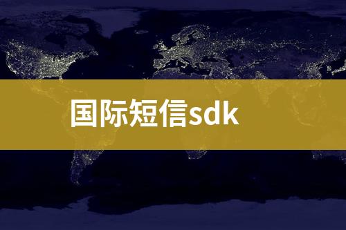 國際短信sdk