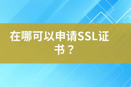 在哪可以申請SSL證書？