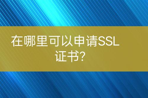 在哪里可以申請SSL證書？