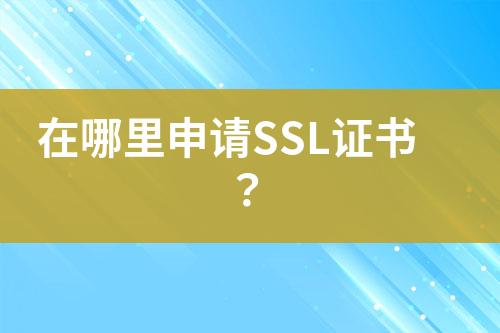 在哪里申請SSL證書？