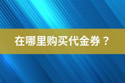 在哪里購買代金券？