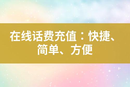 在線話費(fèi)充值：快捷、簡單、方便