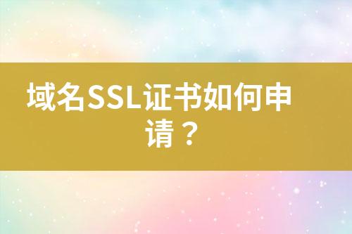 域名SSL證書如何申請？