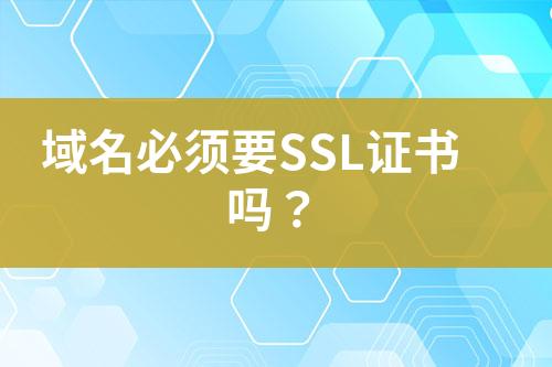 域名必須要SSL證書嗎？