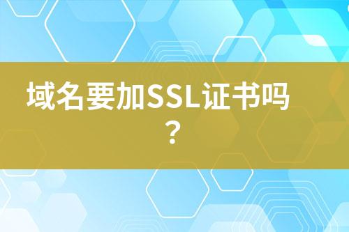 域名要加SSL證書嗎？