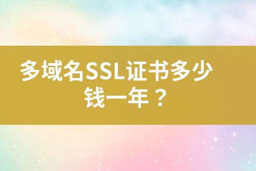 多域名SSL證書(shū)多少錢(qián)一年？