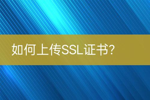 如何上傳SSL證書(shū)？