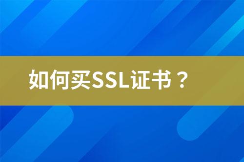 如何買SSL證書？