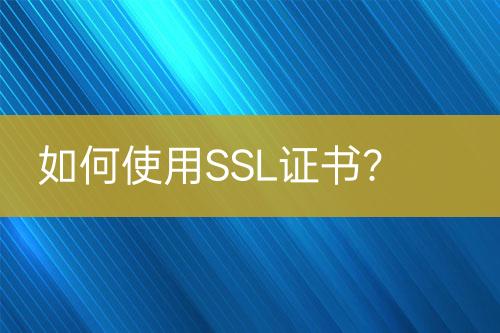 如何使用SSL證書？