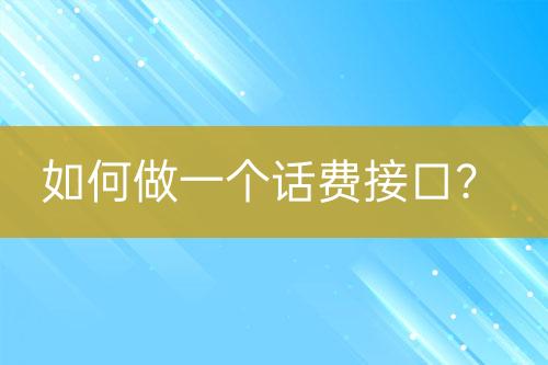 如何做一個話費接口？