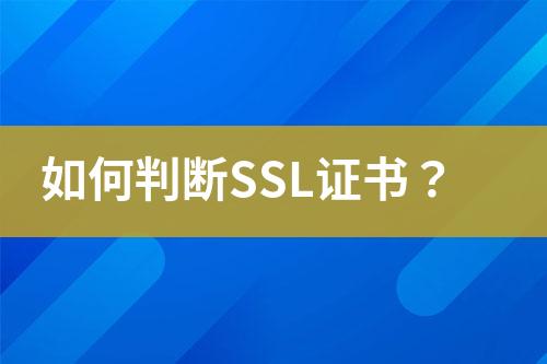 如何判斷SSL證書？