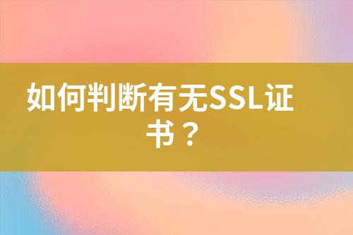 如何判斷有無SSL證書？