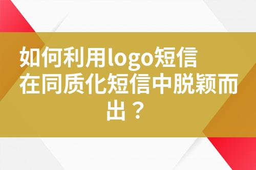 如何利用logo短信在同質(zhì)化短信中脫穎而出？