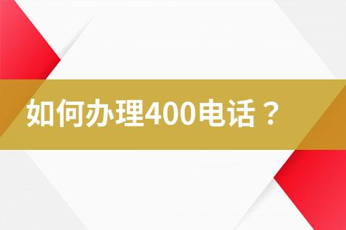 如何辦理400電話？