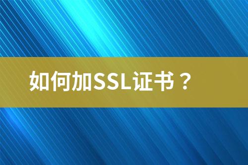 如何加SSL證書(shū)？