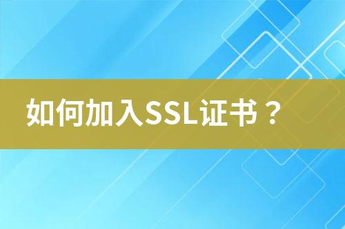 如何加入SSL證書？