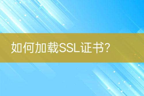 如何加載SSL證書？