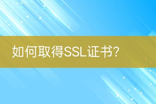 如何取得SSL證書？