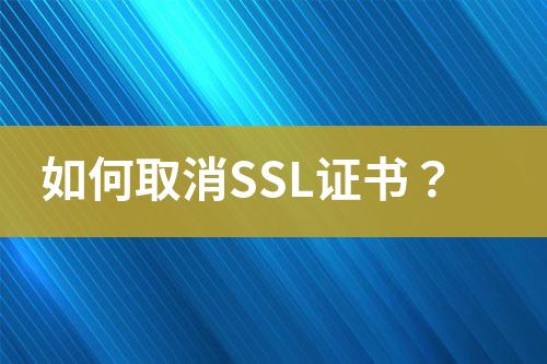 如何取消SSL證書(shū)？