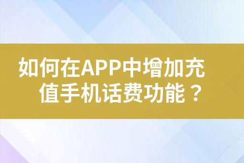 如何在APP中增加充值手機(jī)話費(fèi)功能？