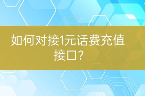 如何對接1元話費(fèi)充值接口？