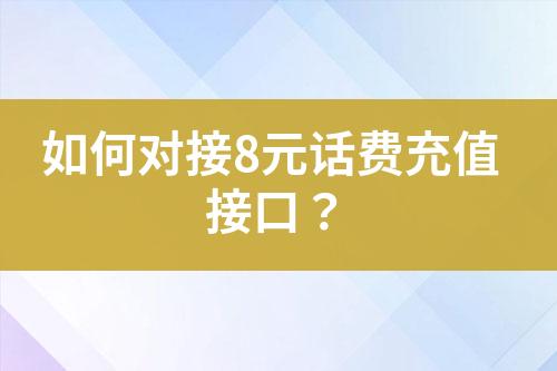 如何對接8元話費(fèi)充值接口？