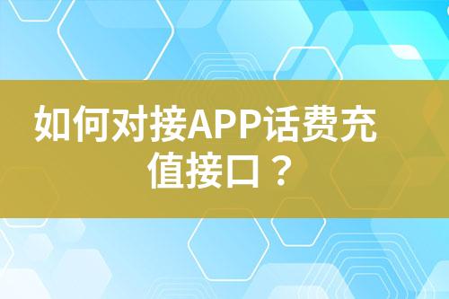 如何對接APP話費(fèi)充值接口？