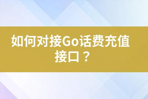 如何對接Go話費充值接口？